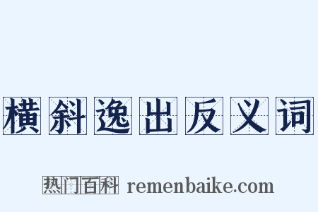 横斜逸出反义词是什么意思的图片